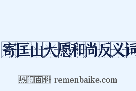 寄匡山大愿和尚反义词是什么意思的图片